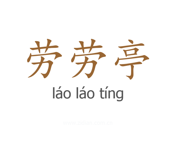 劳劳亭