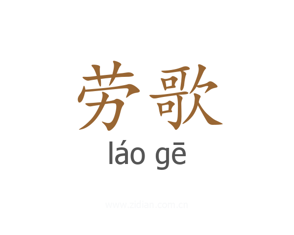 劳歌