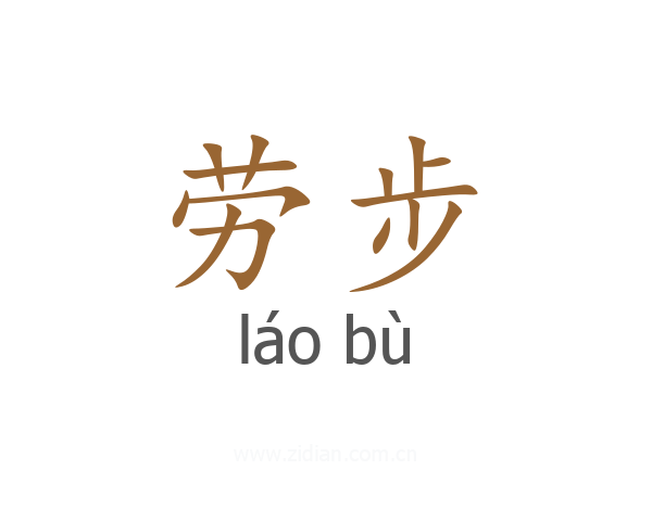 劳步