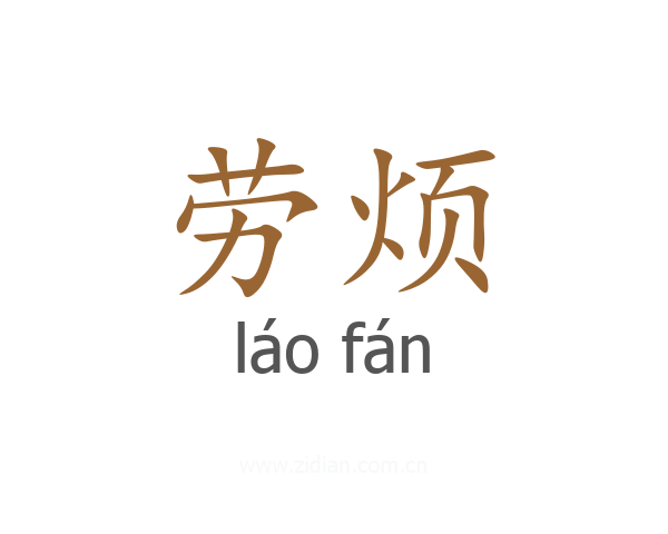 劳烦