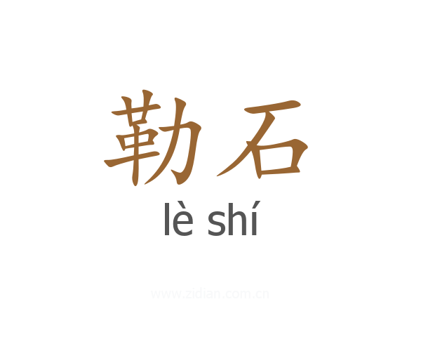 勒石