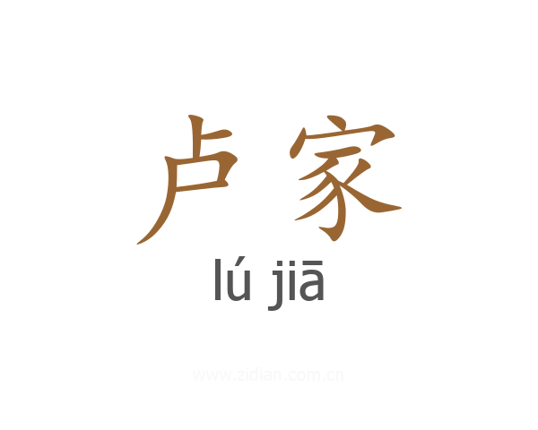 卢家