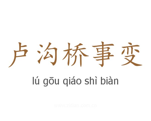 卢沟桥事变