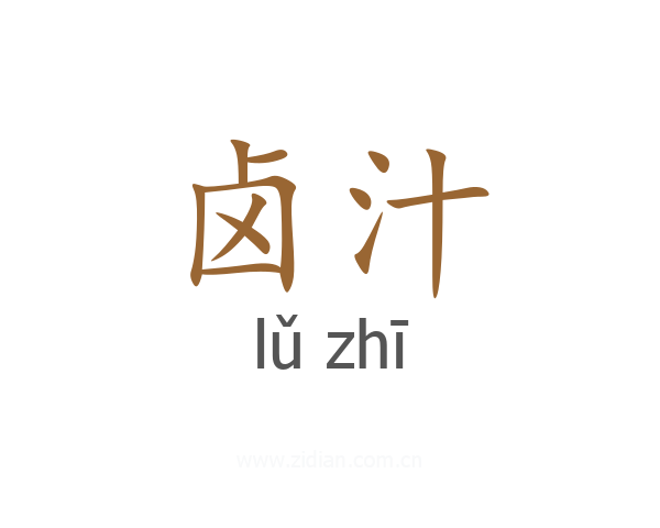 卤汁