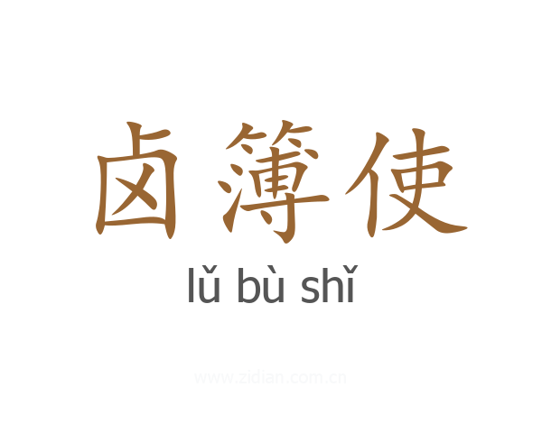 卤簿使