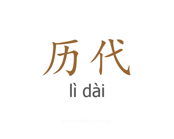 历代