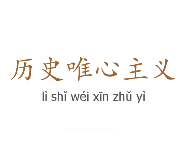 历史唯心主义