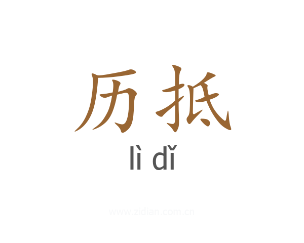 历抵