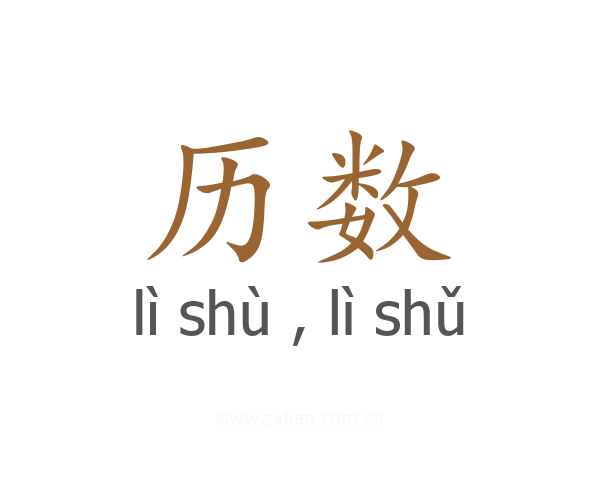 历数