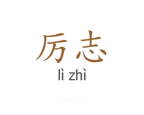 厉志