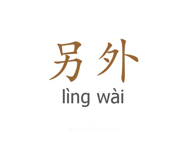 另外