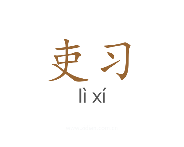 吏习