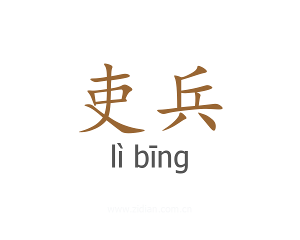 吏兵