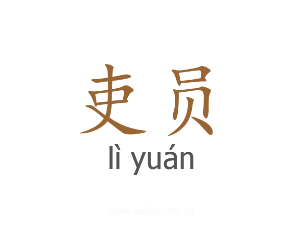 吏员