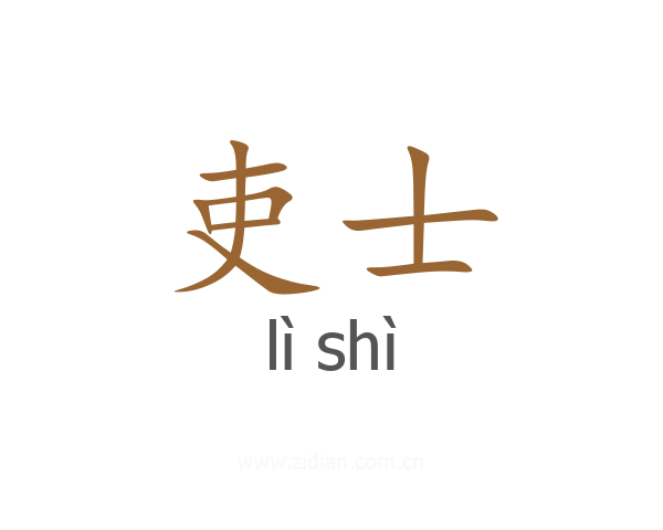 吏士