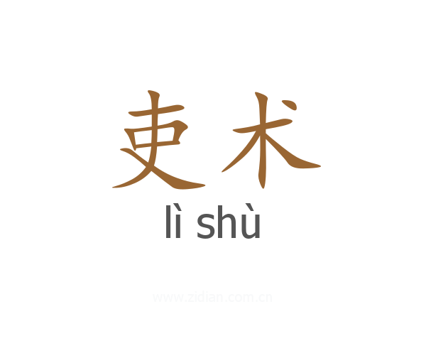 吏术