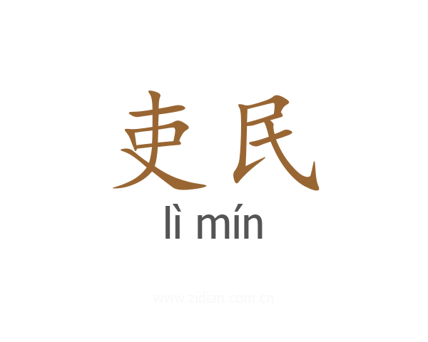 吏民