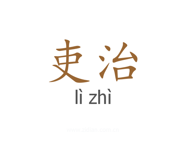 吏治