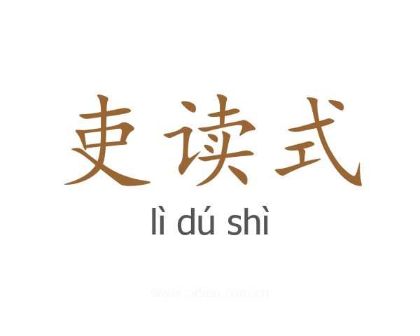 吏读式