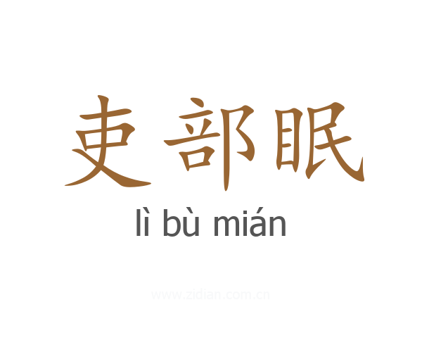 吏部眠