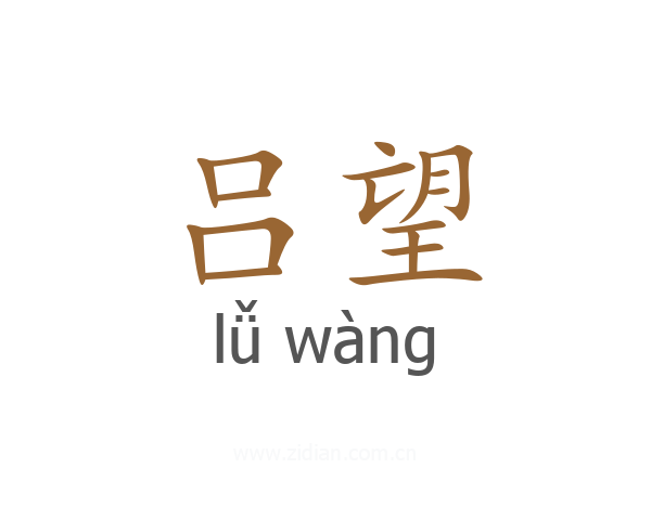 吕望