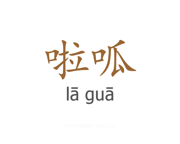 啦呱
