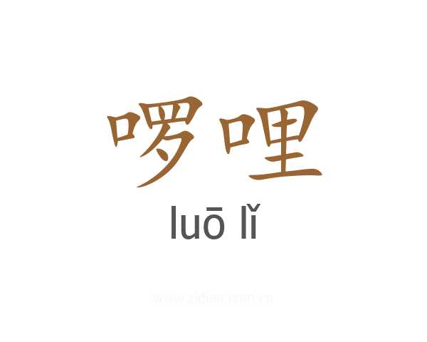 啰哩