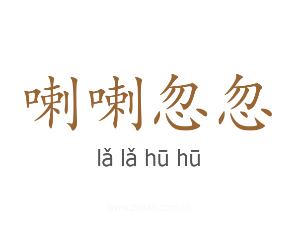 喇喇忽忽