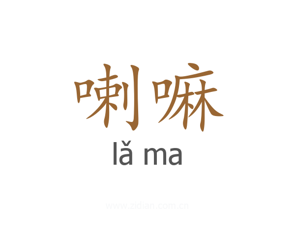 喇嘛