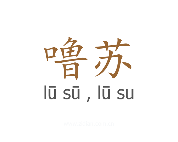 噜苏