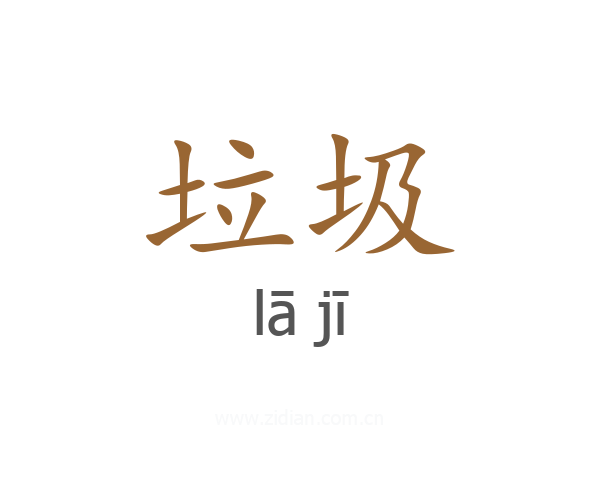 垃圾