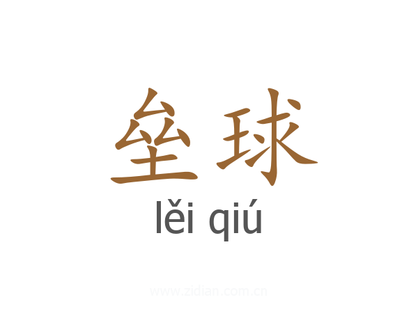 垒球