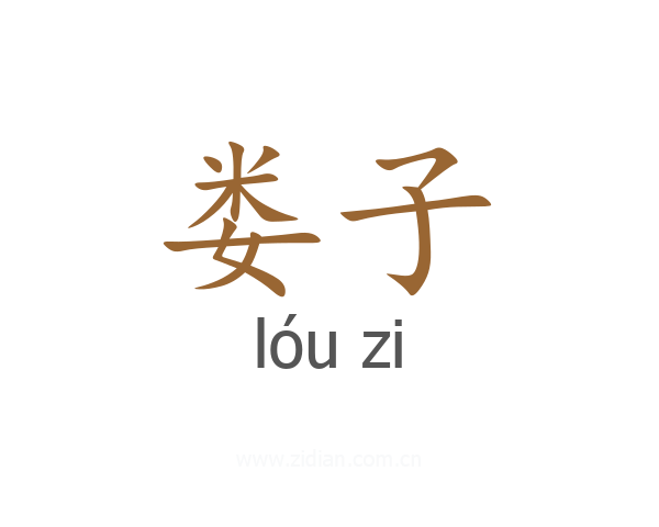 娄子
