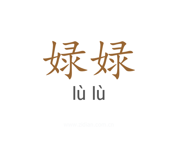 娽娽