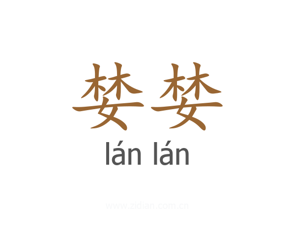 婪婪