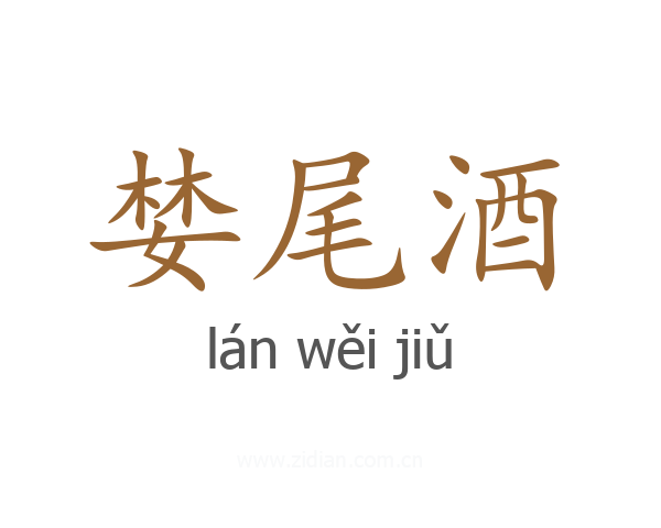 婪尾酒