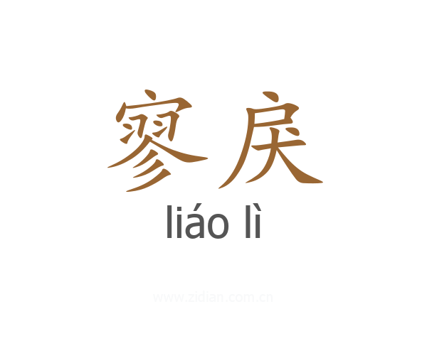 寥戾