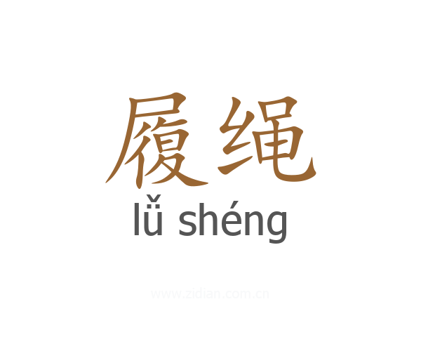 履绳
