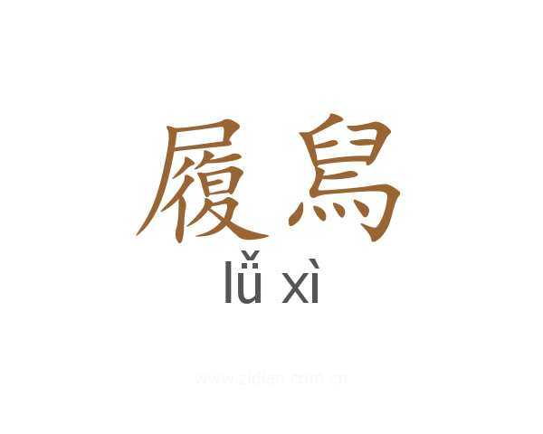 履舃