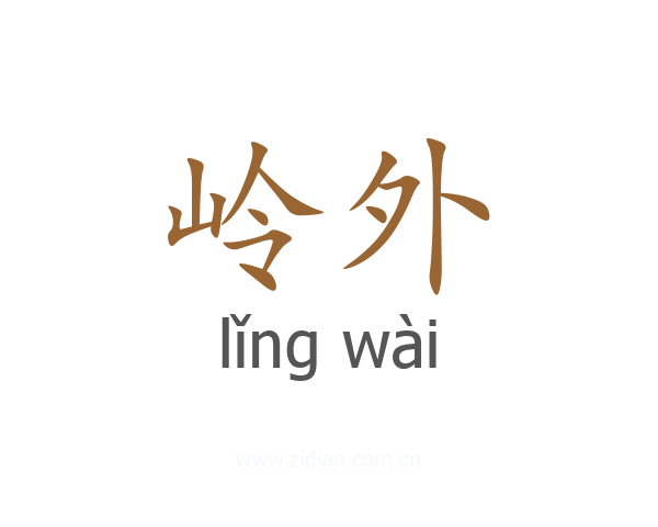 岭外