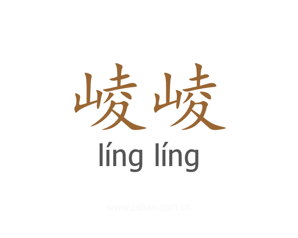 崚崚