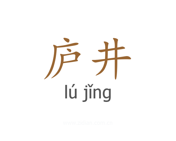 庐井