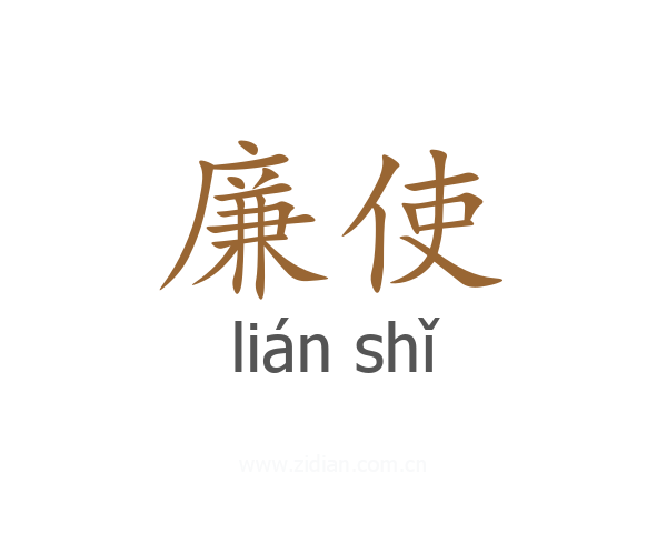 廉使
