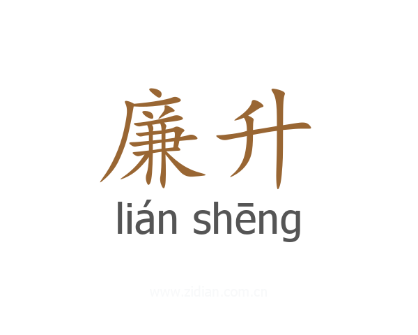 廉升