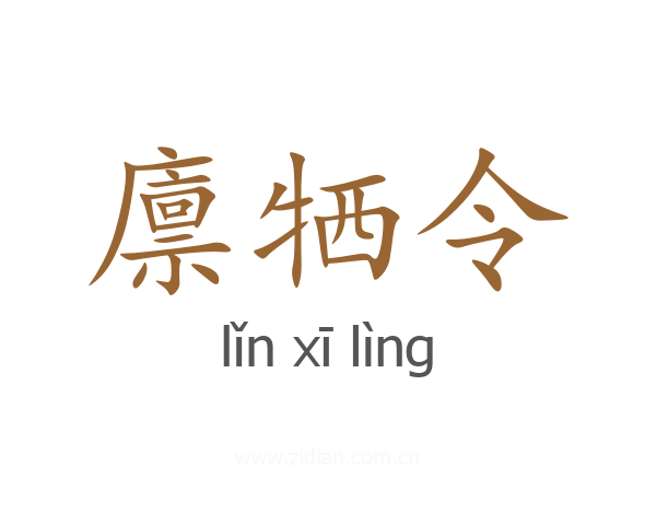廪牺令