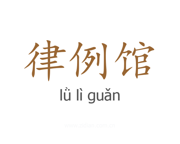 律例馆