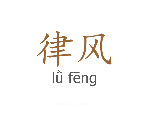 律风