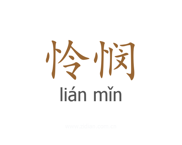 怜悯