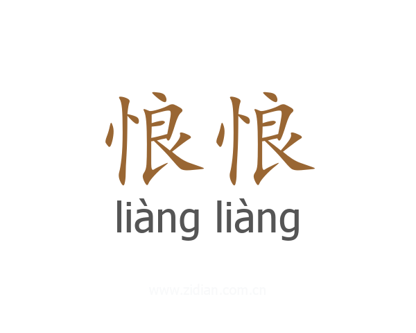 悢悢