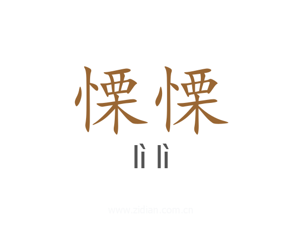 慄慄
